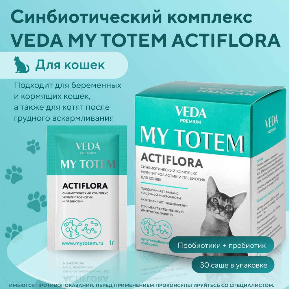 Синбиотический комплекс для кошек VEDA My Totem Actiflora мультипробиотик и пребиотик 30шт
