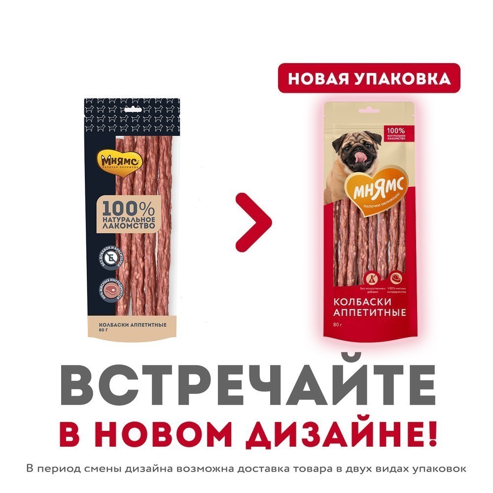 Лакомство для собак МНЯМС Колбаски аппетитные