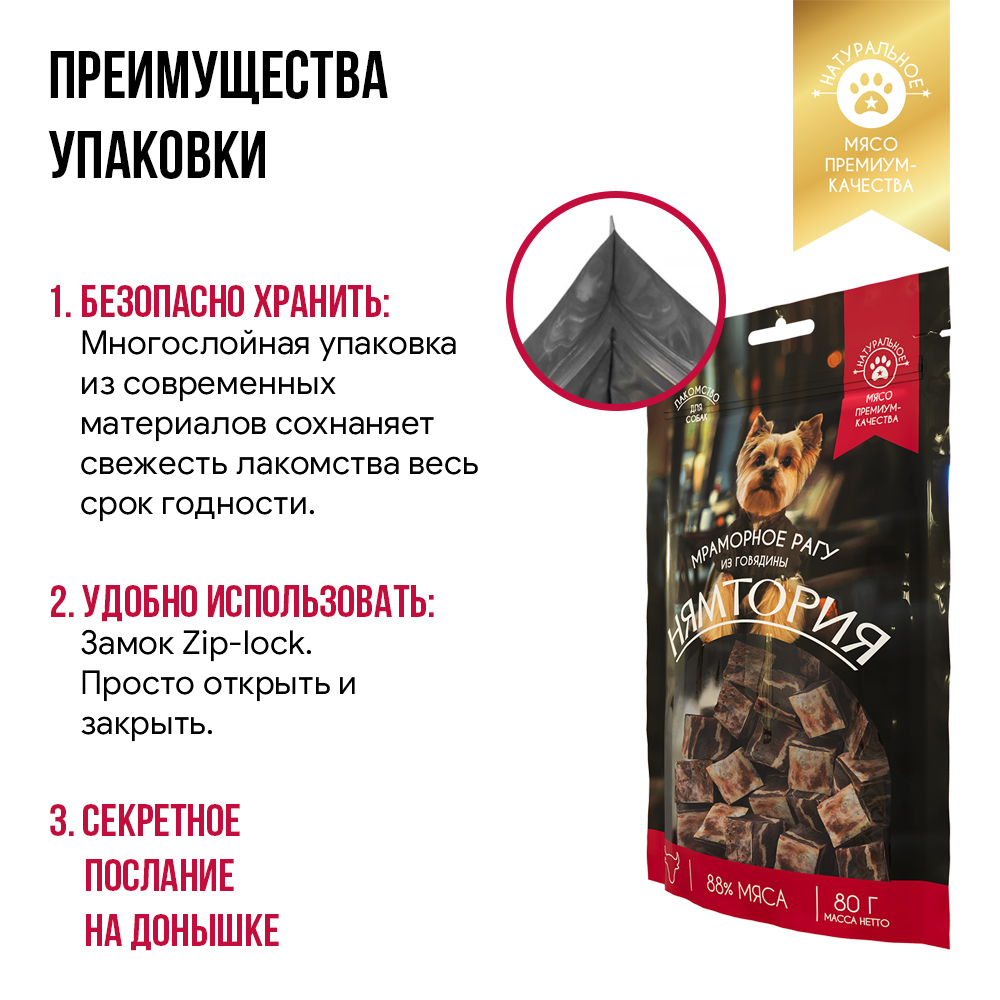 Лакомство для собак НЯМТОРИЯ Мраморное рагу из говядины,