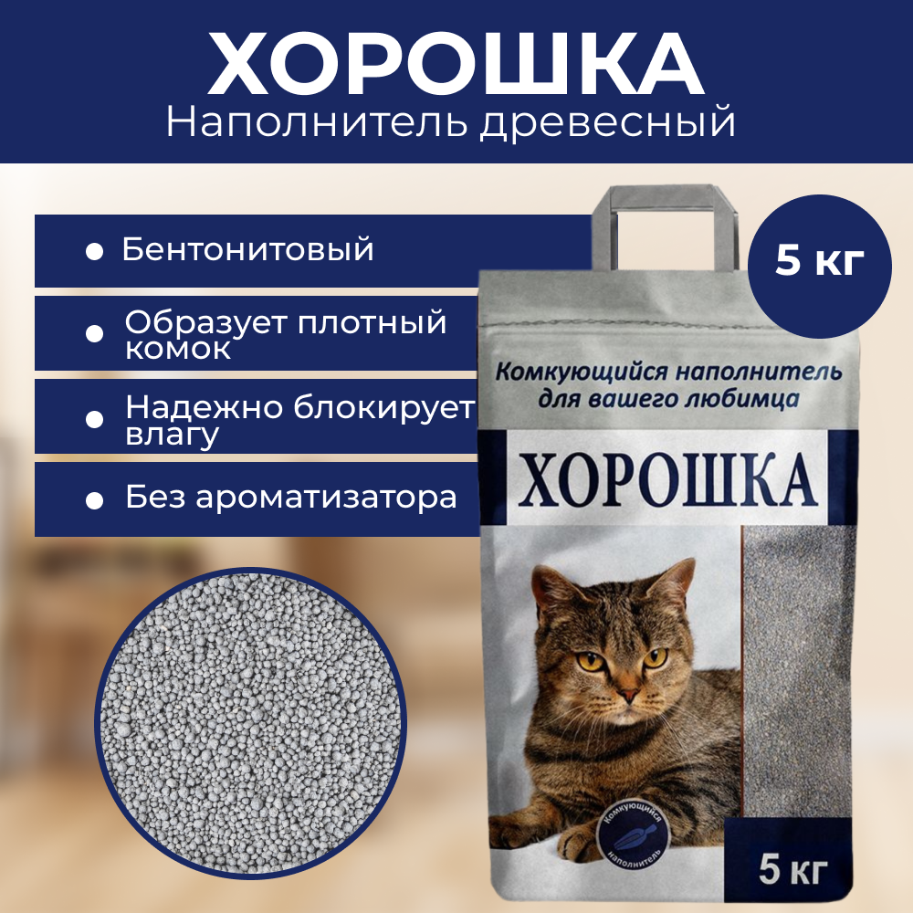Наполнитель для кошачьего туалета ХОРОШКА комкующийся