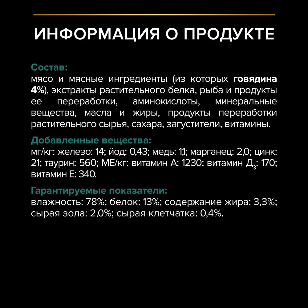 Корм для кошек PRO PLAN Sterilised Maintenance для стерилизованных, с говядиной в соусе пауч