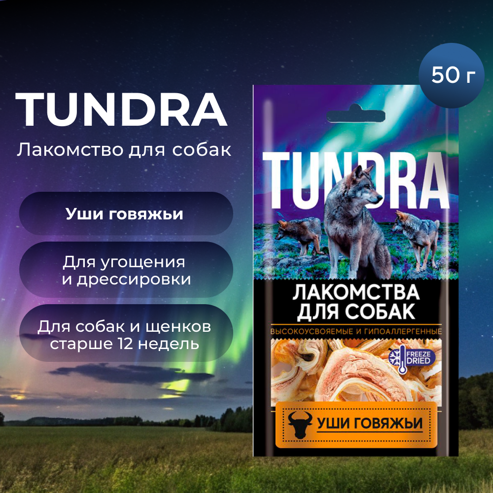 Лакомство для собак TUNDRA Уши говяжьи