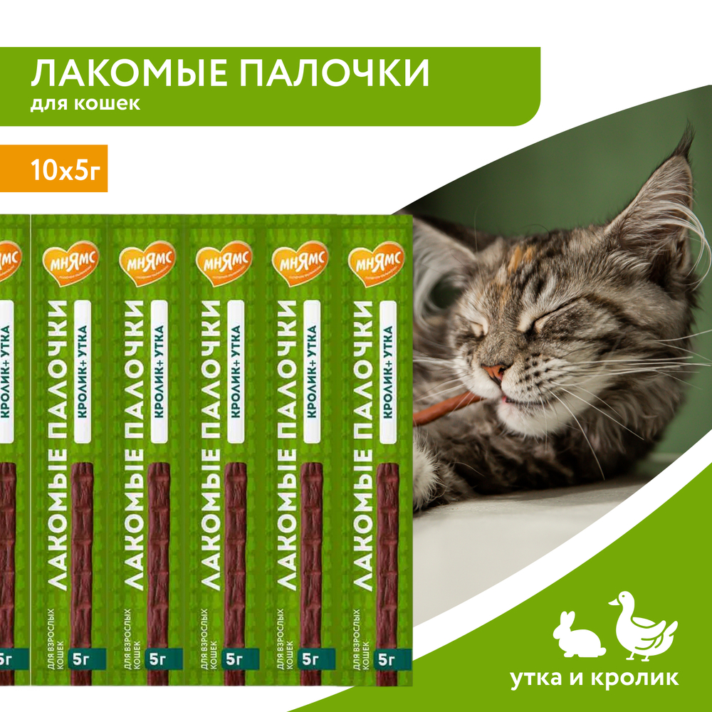 Лакомство для кошек МНЯМС Лакомые палочки с уткой и кроликом 10х