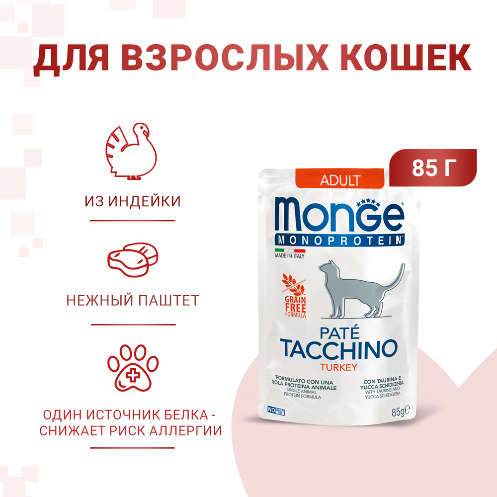 Корм для кошек MONGE Cat Monoprotein из индейки, пауч