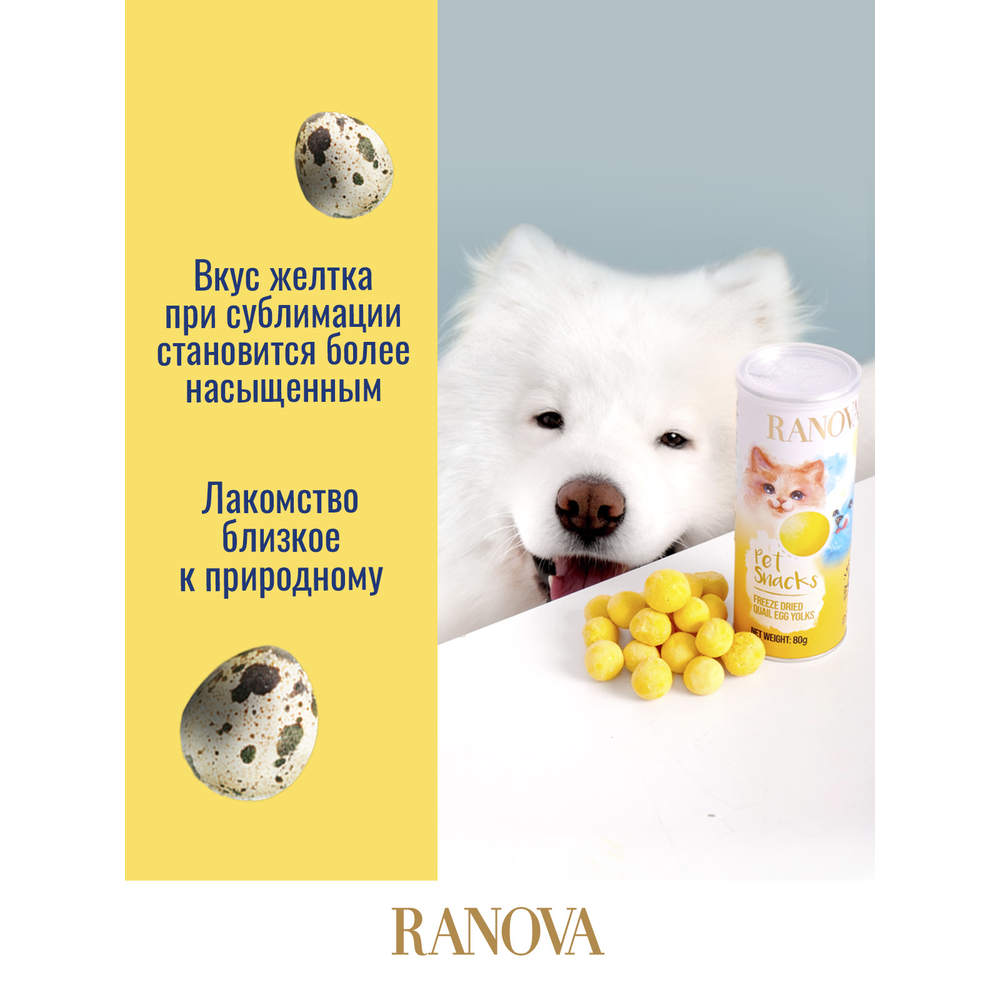 Лакомство для кошек и собак RANOVA Сублимированный желток перепелиного яйца,