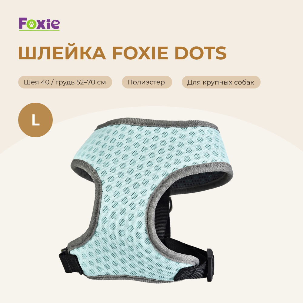 Шлейка для собак FOXIE Dots L (обхват шеи 40см, обхват груди 52-70см) голубая