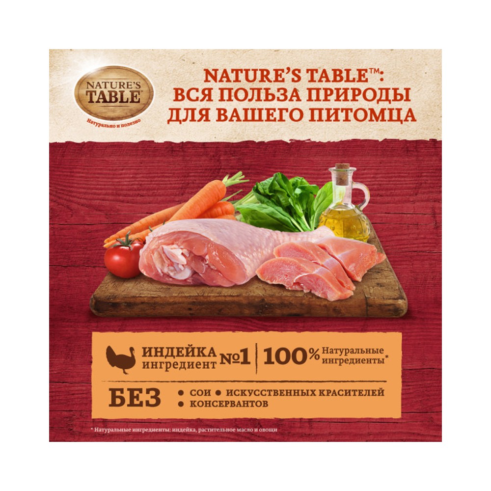 Корм для кошек NATURE'S TABLE Индейка в соусе пауч