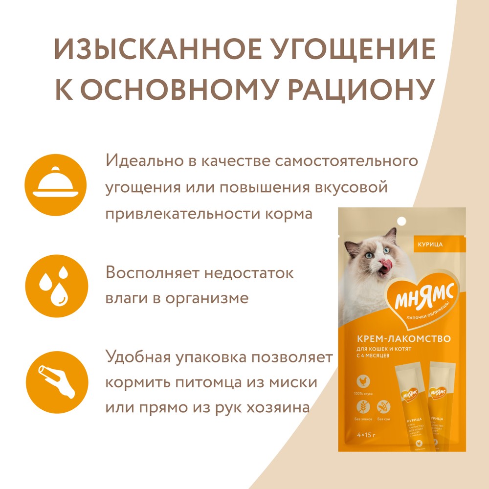 Лакомство для кошек МНЯМС Крем-лакомство с курицей 15гх4шт
