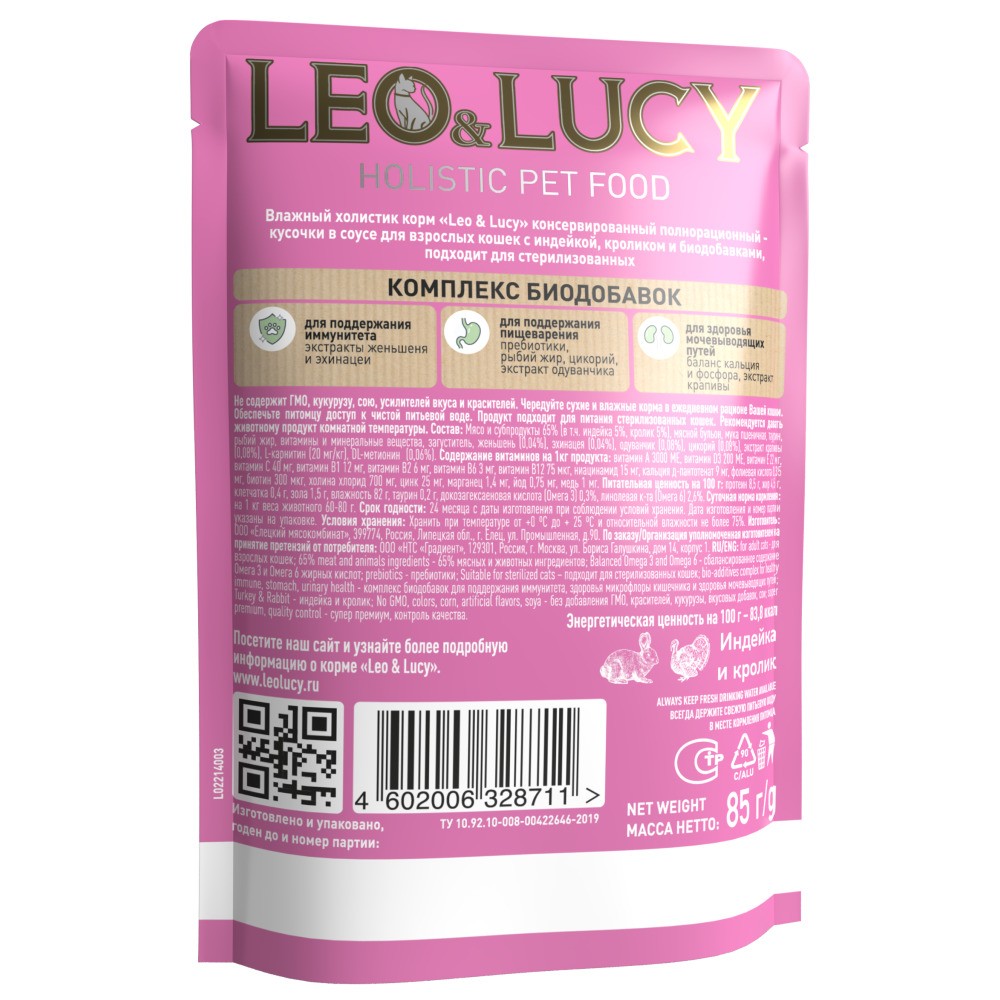 Корм для кошек LEO&LUCY для стерилиз., кусочки в соусе с индейкой, кроликом и биодобавками пауч