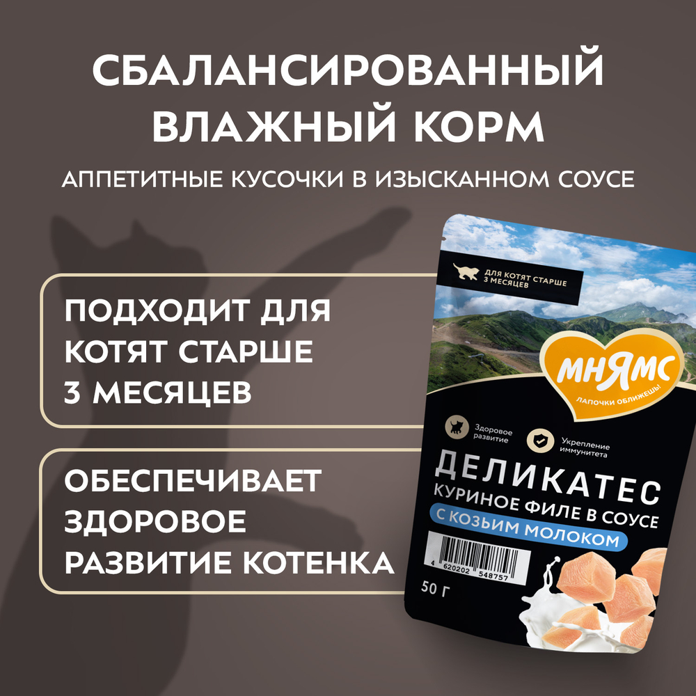 Корм для котят старше 3 мес. МНЯМС Деликатес Куриное филе с козьим молоком в соусе пауч