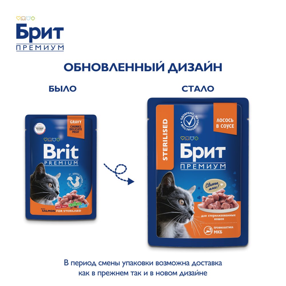 Корм для кошек БРИТ Премиум для стерилизованных, лосось в соусе пауч