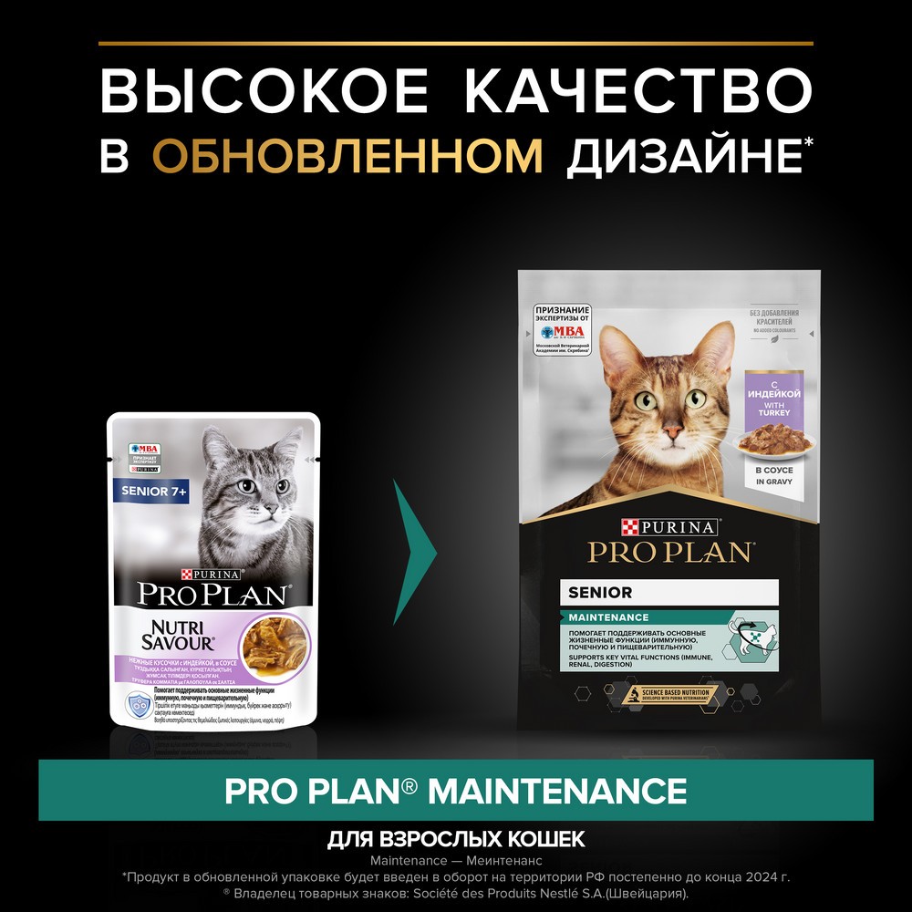 Корм для кошек PRO PLAN Senior 7+ Maintenance для пожилых, с индейкой в соусе пауч