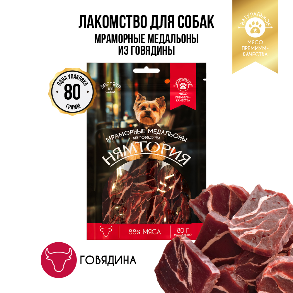 Лакомство для собак НЯМТОРИЯ Мраморные медальоны из говядины,