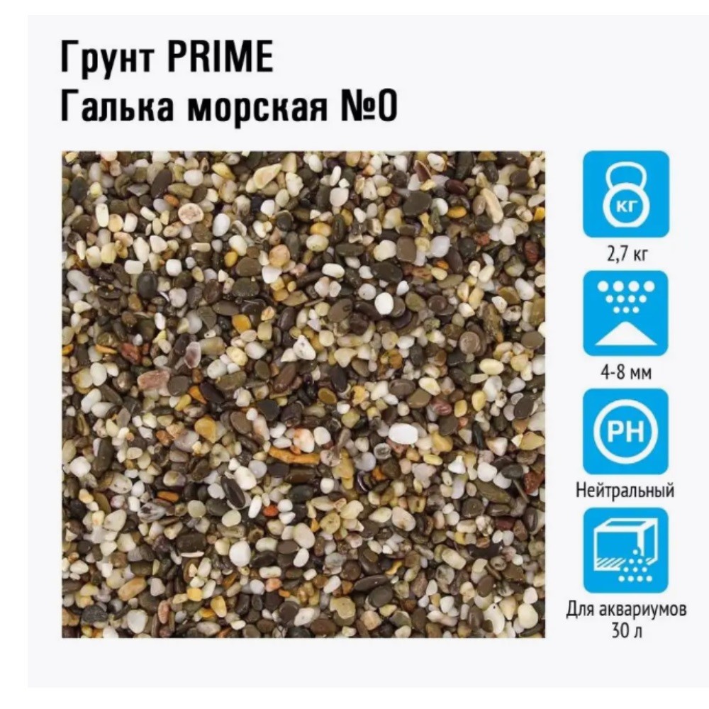 Грунт для аквариумов PRIME Галька морская №0 4-8мм 2,7кг