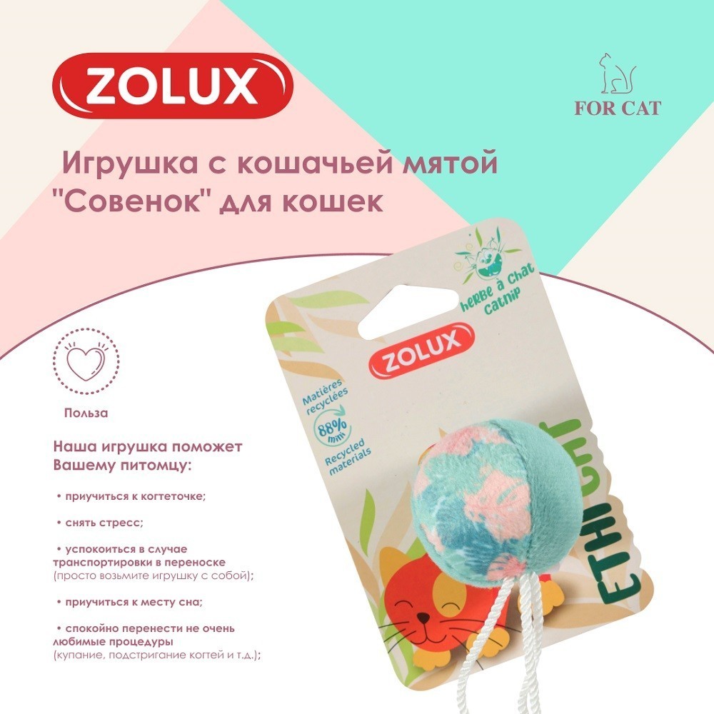 Игрушка для кошек ZOLUX Мяч с кошачьей мятой 9см