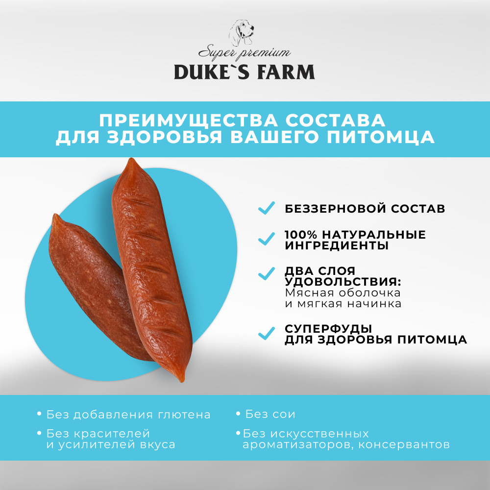 Лакомство для собак DUKE'S FARM Колбаски Здоровая кожа и шерсть, индейка с кальмаром и облепихой