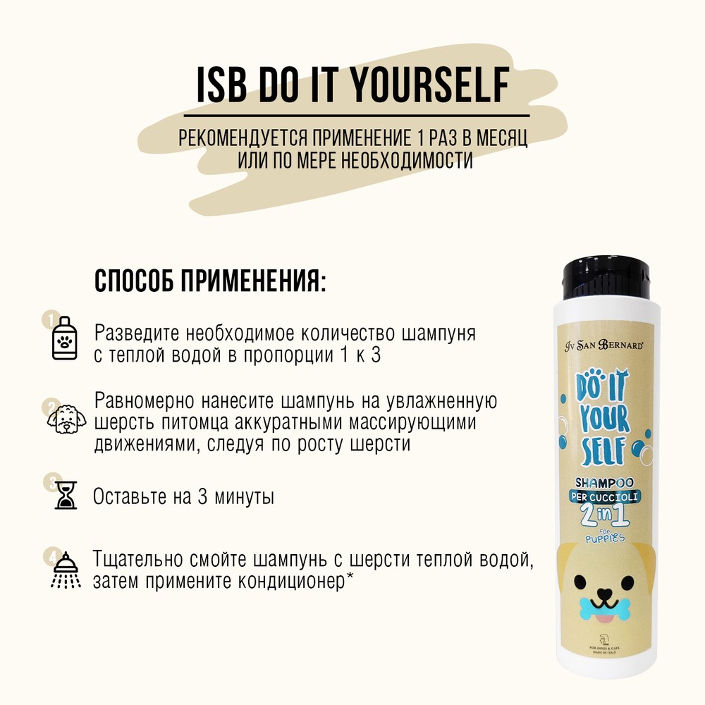 Шампунь для щенков и котят IV SAN BERNARD Youself 300 мл