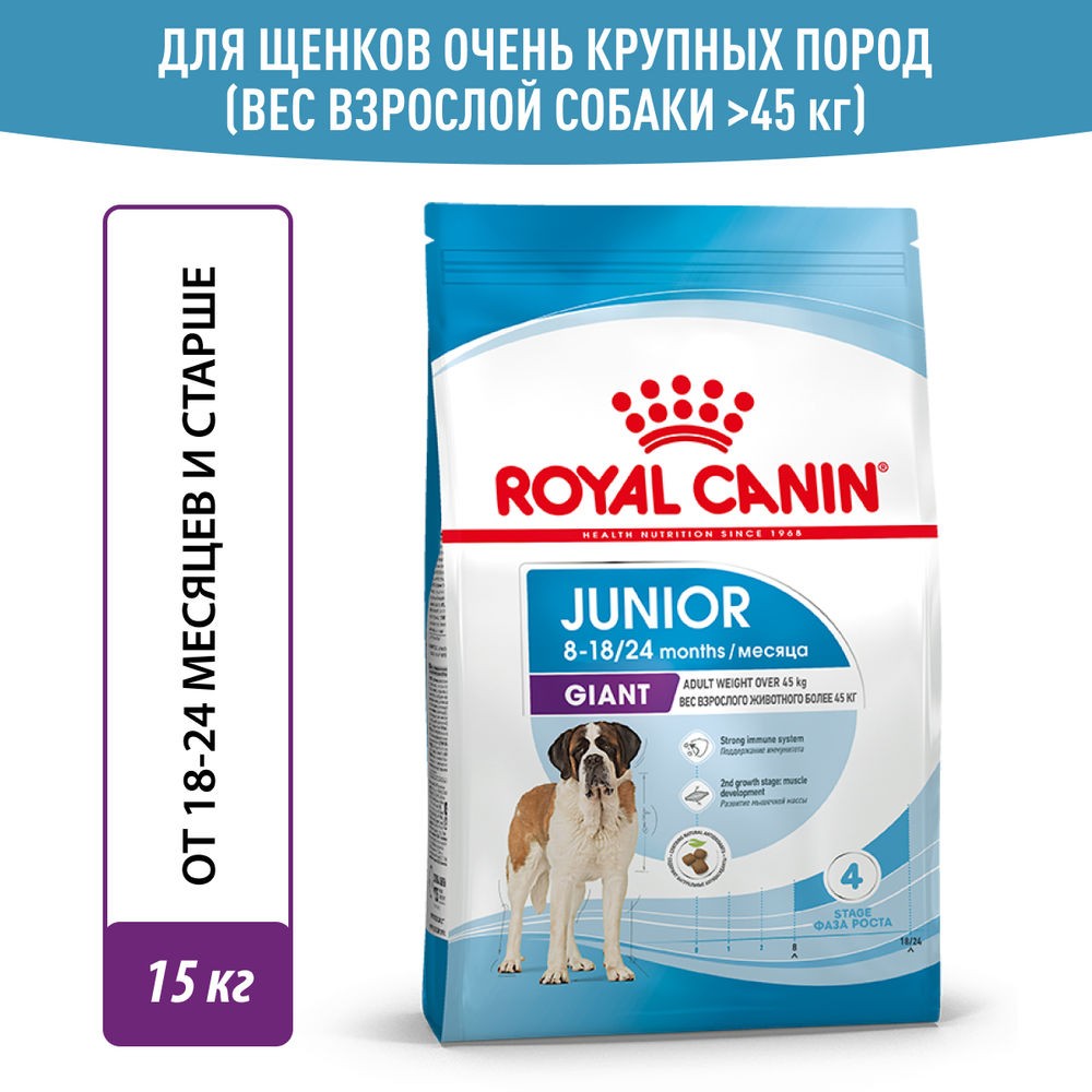 Корм для щенков ROYAL CANIN Giant Junior для очень крупных пород от 8 месяцев сух.