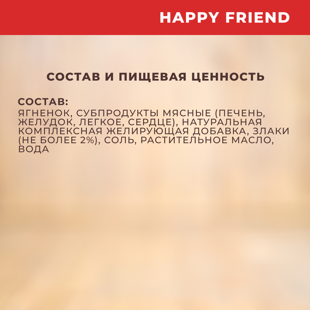 Корм для собак HAPPY FRIEND Паштет с ягнёнком банка