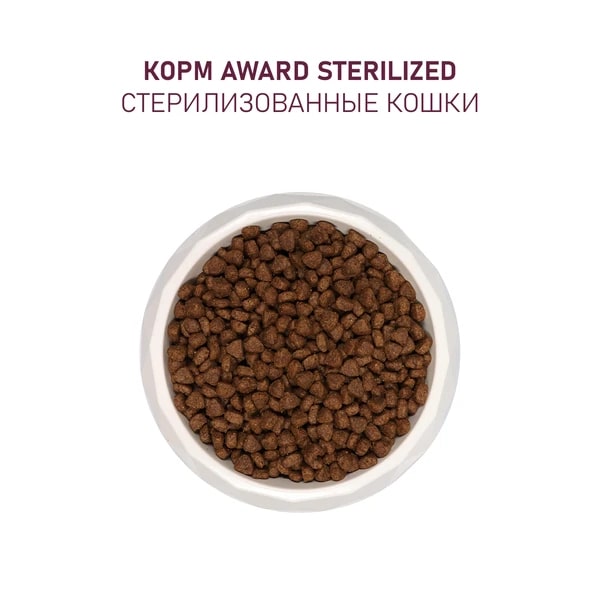 Корм для кошек AWARD для стерилизованных, белая рыба с доб.семян льна, клюквы и цикория сух.
