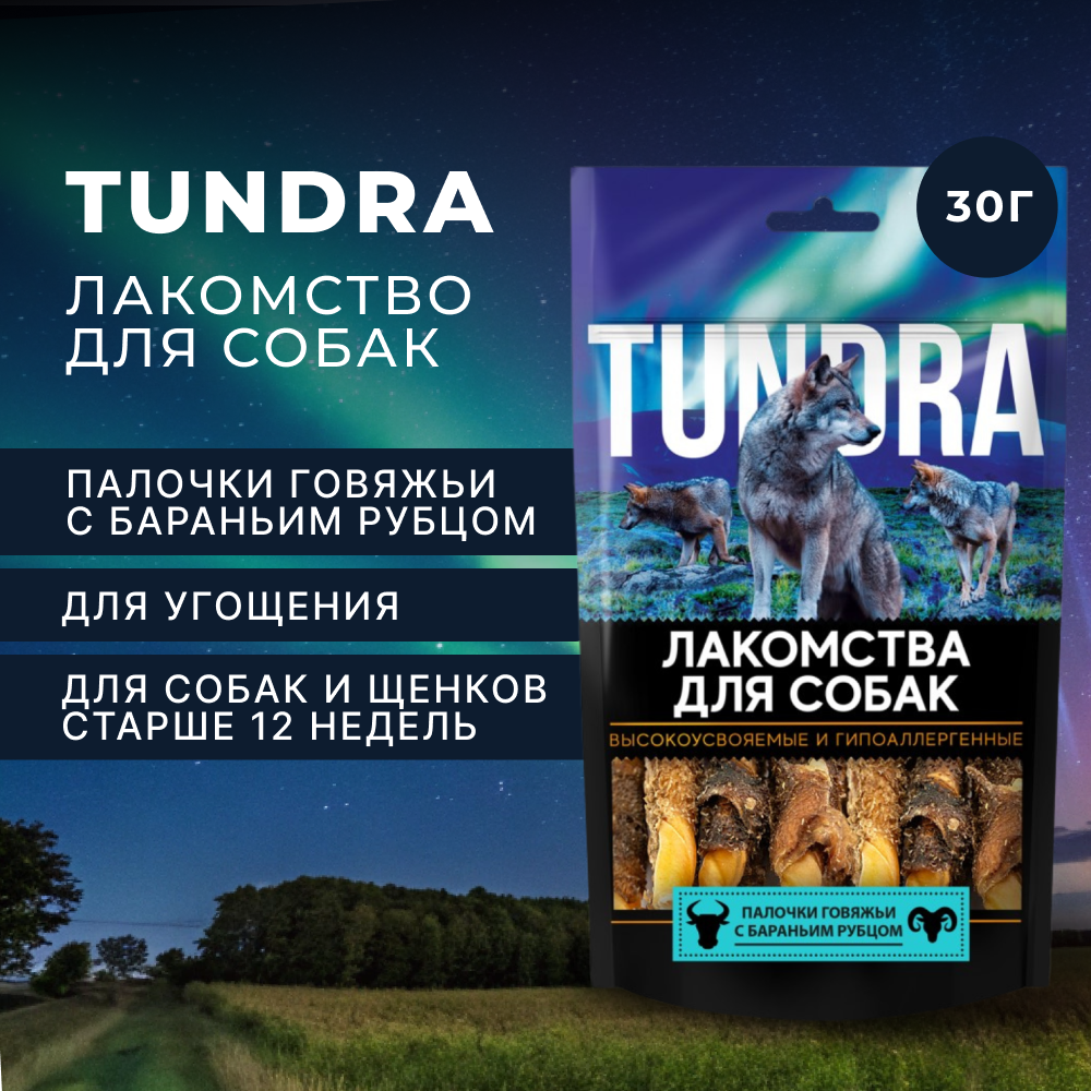 Лакомство для собак TUNDRA Палочки говяжьи с бараньим рубцом