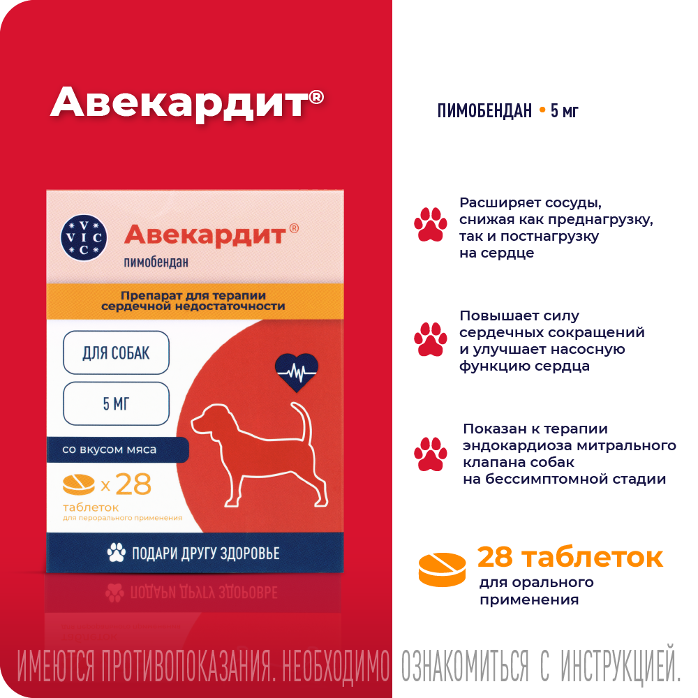 Препарат при серд.сос.нед-ти VIC Авекардит для соб. со вкусом мяса, 5мг, 28 табл.