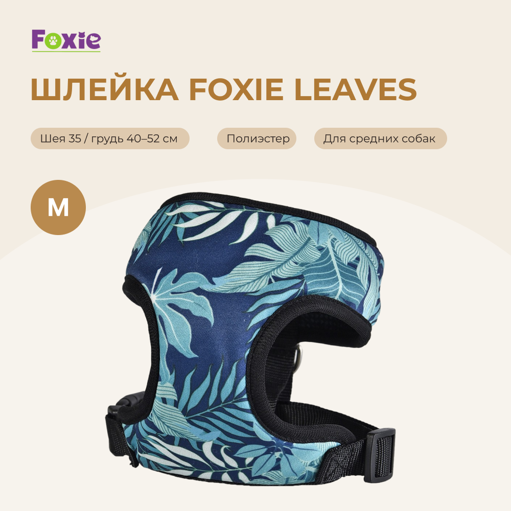Шлейка для собак FOXIE Leaves M (обхват шеи 35см, обхват груди 40-52см)
