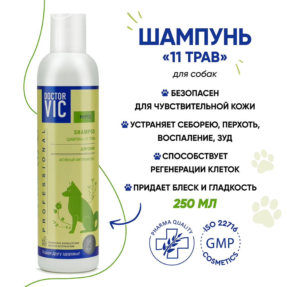Шампунь для собак DOCTOR VIC  11 трав 250мл