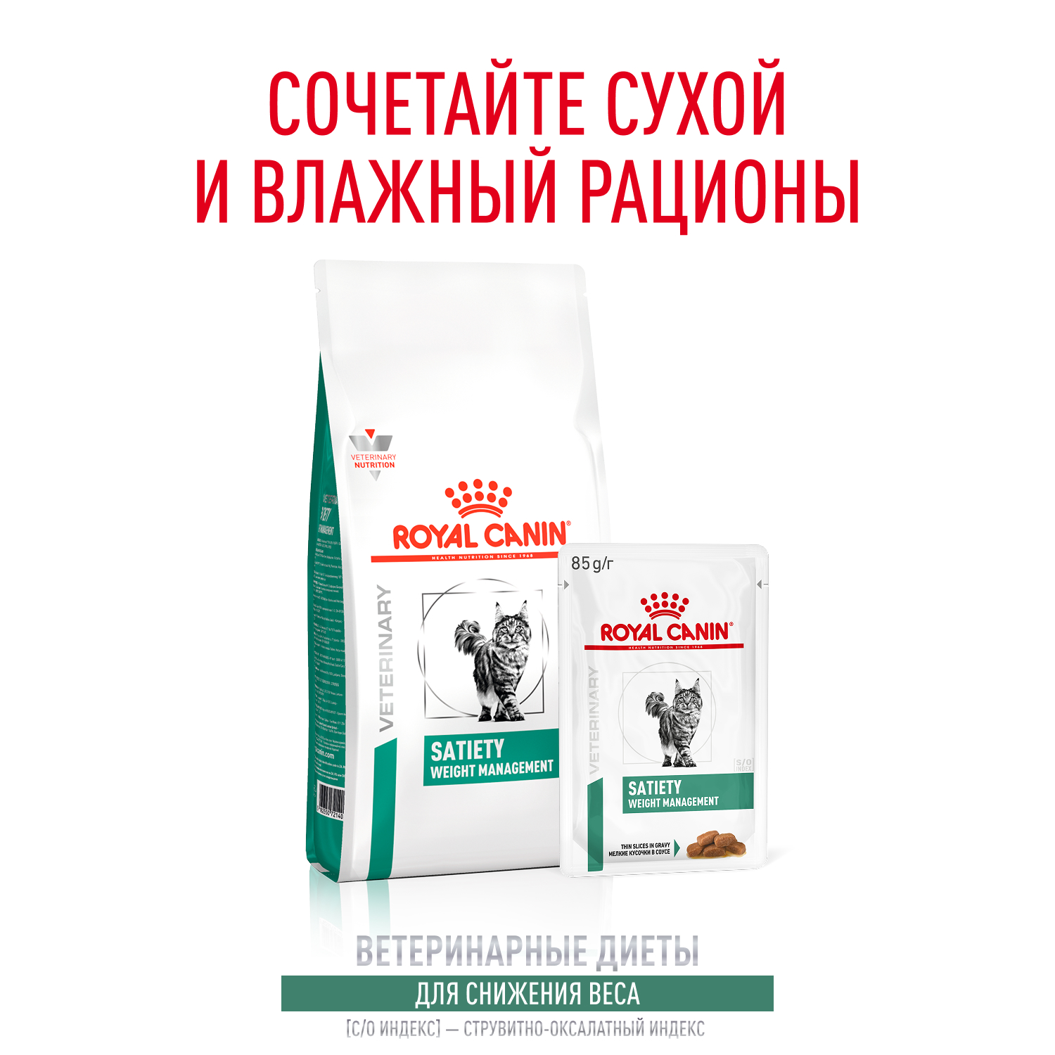 Корм для кошек ROYAL CANIN Vet Diet Satiety Weight Management при ожирении пауч