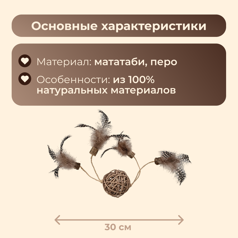 Игрушка для кошек FOXIE Naturalness Мячик плетеный с мататби и перьями 30см