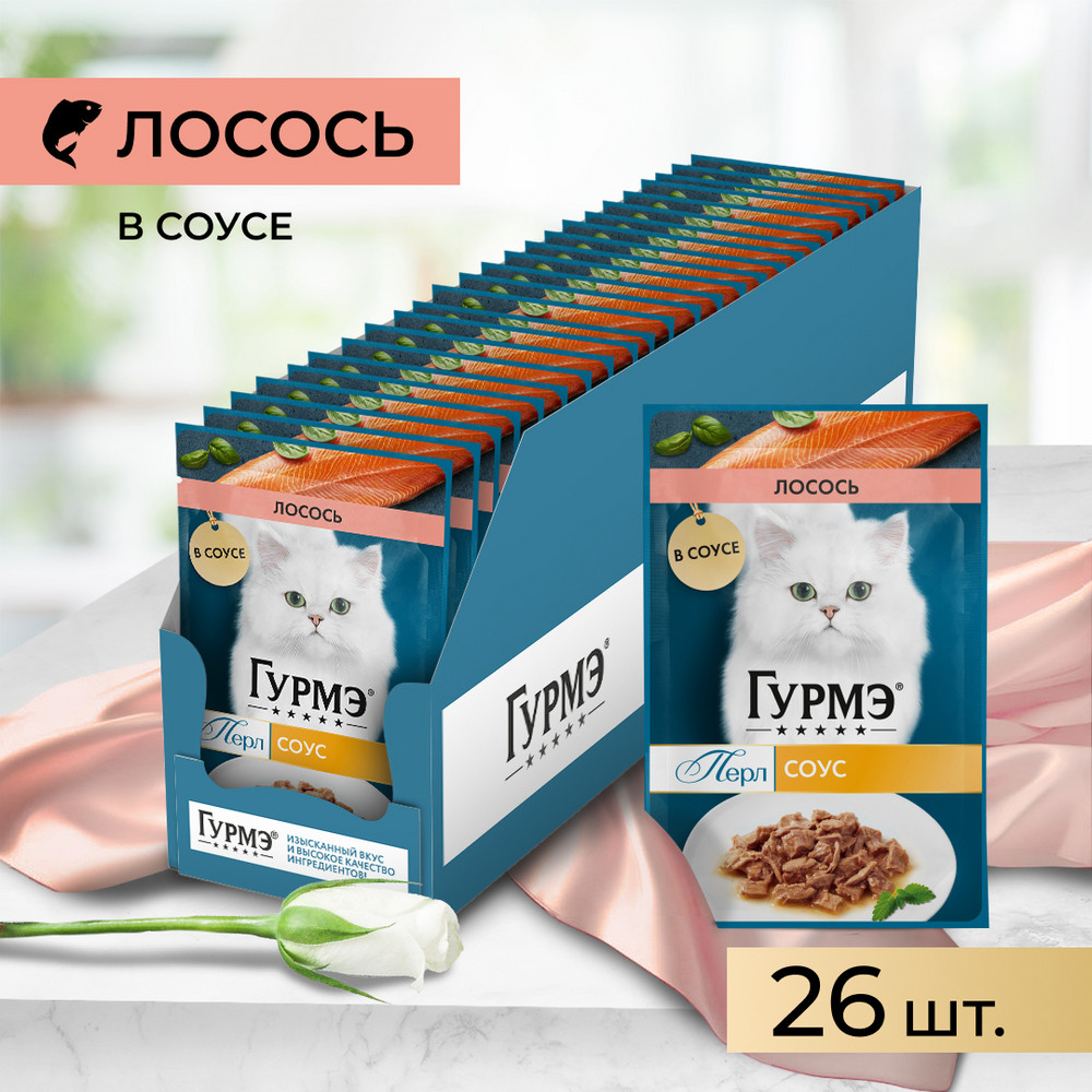 Корм для кошек ГУРМЭ Перл Нежное филе с лососем в соусе пауч