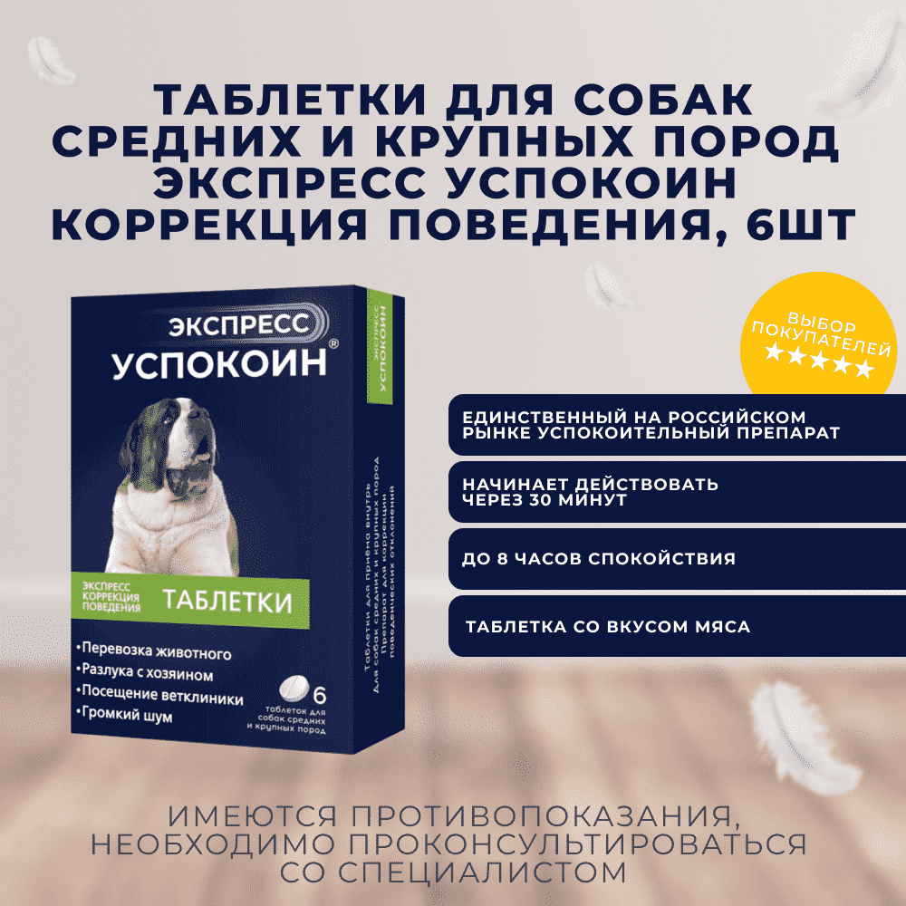 Таблетки для собак средних и крупных пород ЭКСПРЕСС УСПОКОИН коррекция поведения 6шт