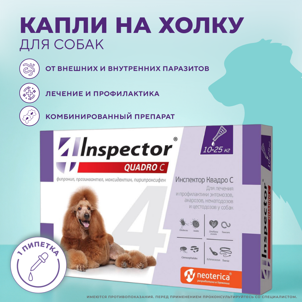 Капли для собак INSPECTOR Quadro от внешних и внутренних паразитов (от 10 до 25кг)
