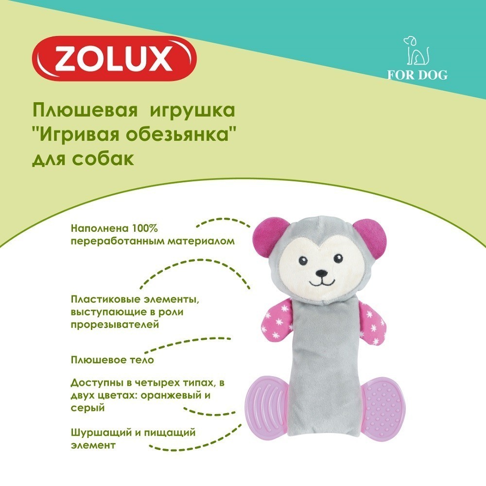 Игрушка для собак ZOLUX Игривая обезьянка плюшевая с пищалкой и элементами EVA 21,5см