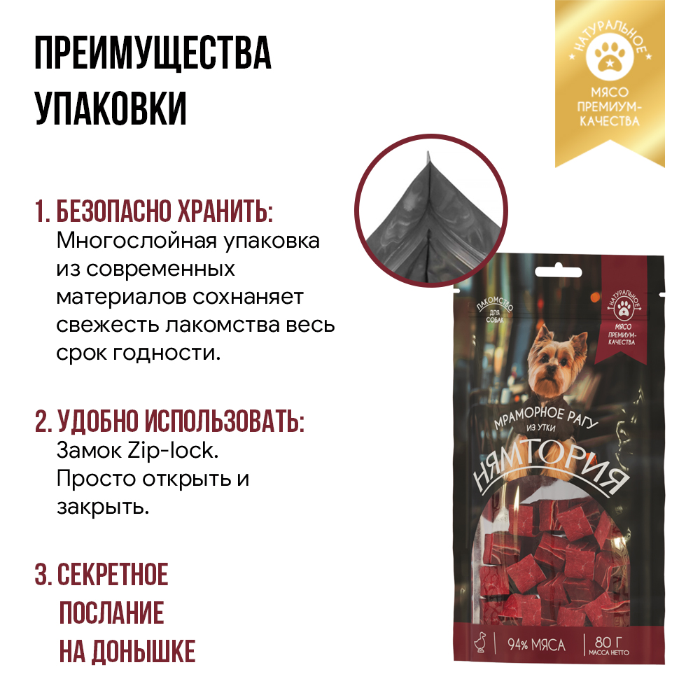Лакомство для собак НЯМТОРИЯ Мраморное рагу из утки,