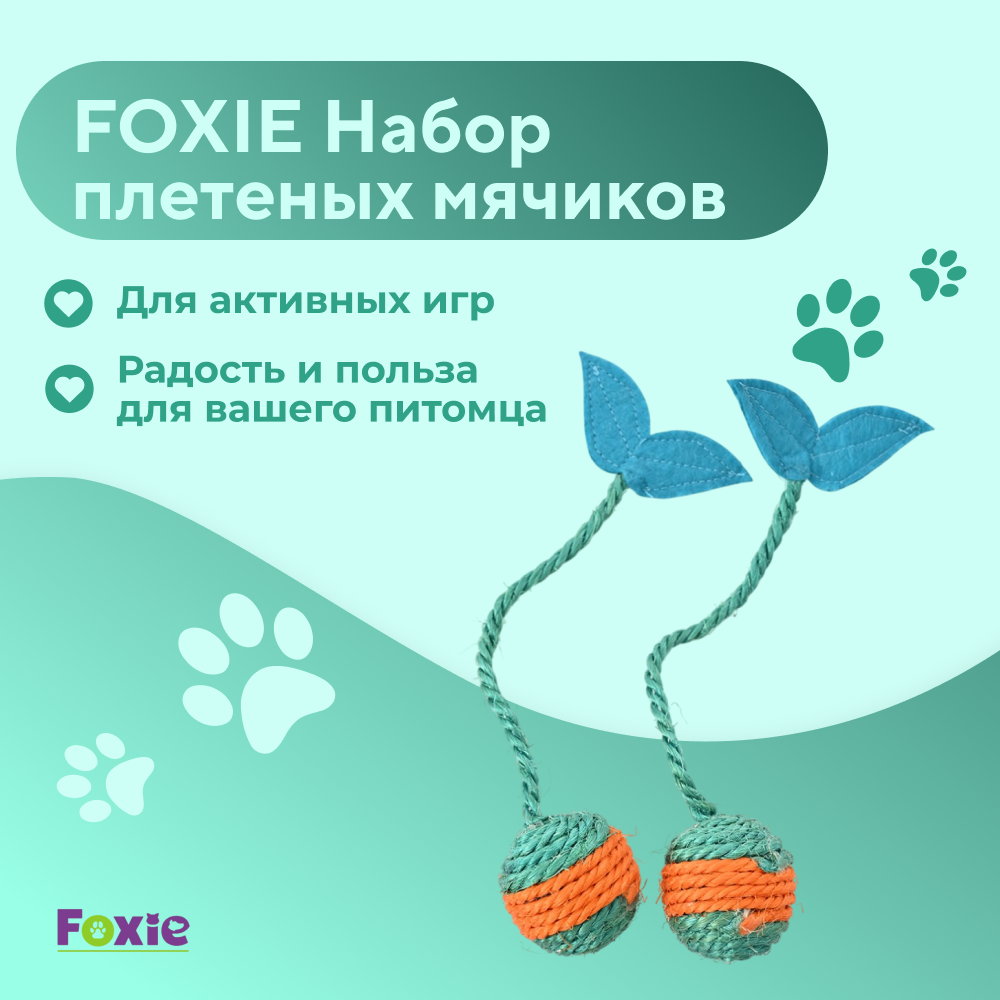 Игрушка для кошек FOXIE Набор плетеных мячиков с листиками 2шт 4,5х20см