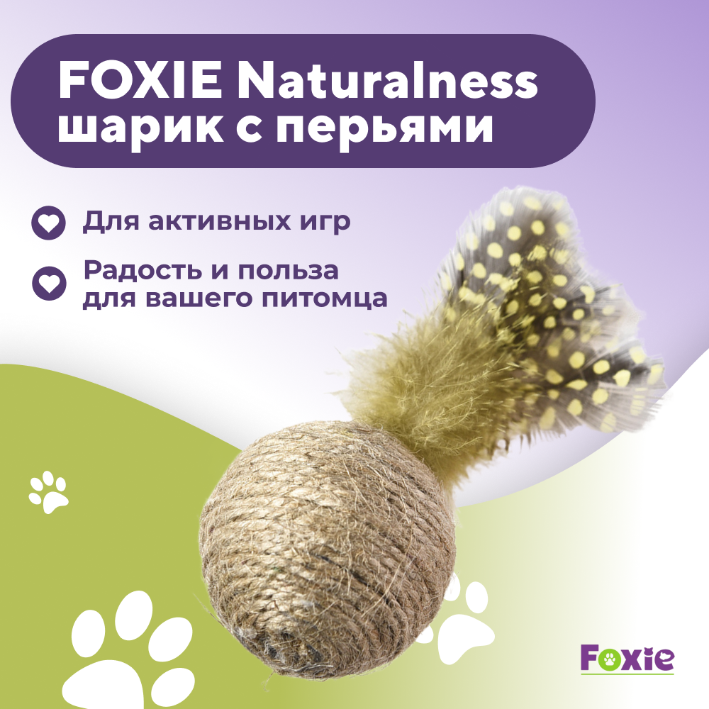Игрушка для кошек FOXIE Naturalness Шарик плетеный с перьями 10х5,3см разноцветный