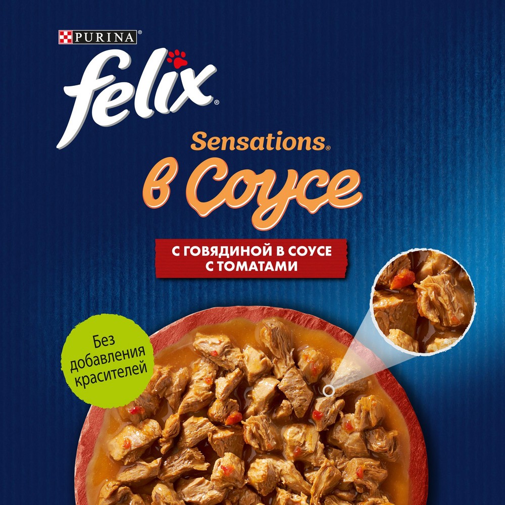 Корм для кошек FELIX Sensations с говядиной в соусе с томатами пауч
