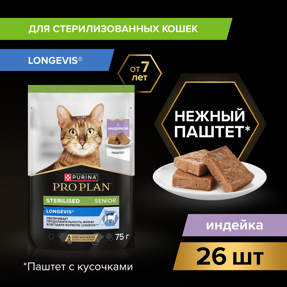 Корм для кошек PRO PLAN Sterilised Longevis для стерилиз. старше 7 лет, паштет с индейкой пауч