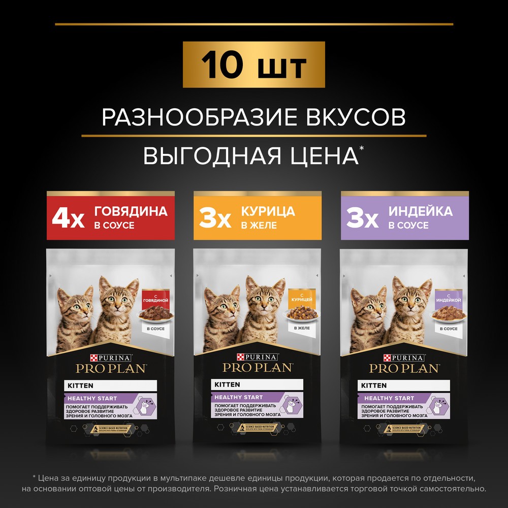 Корм для котят PRO PLAN Healthy Start с говядиной, индейкой в соусе пауч 10x85г НАБОР