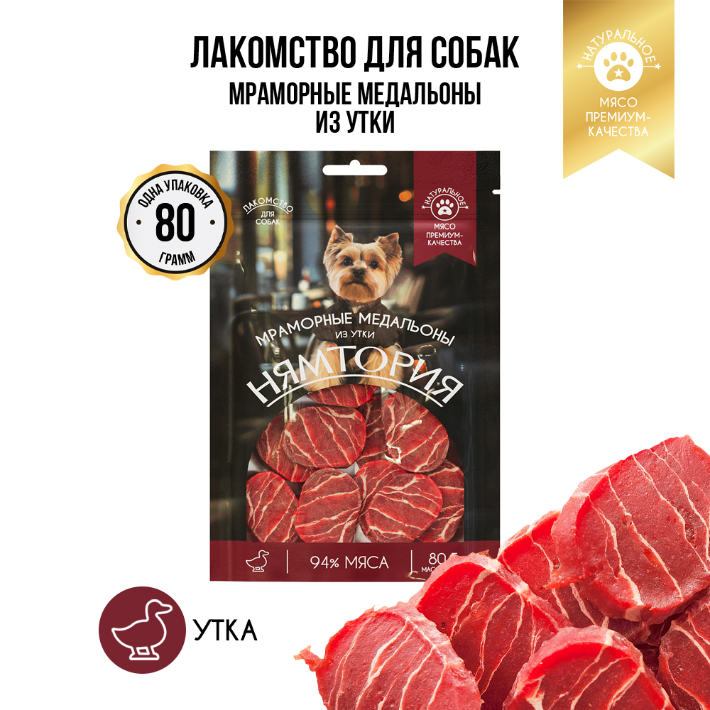 Лакомство для собак НЯМТОРИЯ Мраморные медальоны из утки,
