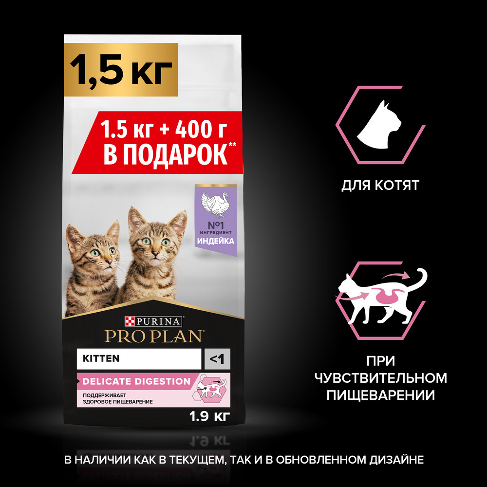 Корм для котят PRO PLAN с чувствительным пищеварением, индейка сух. НАБОР
