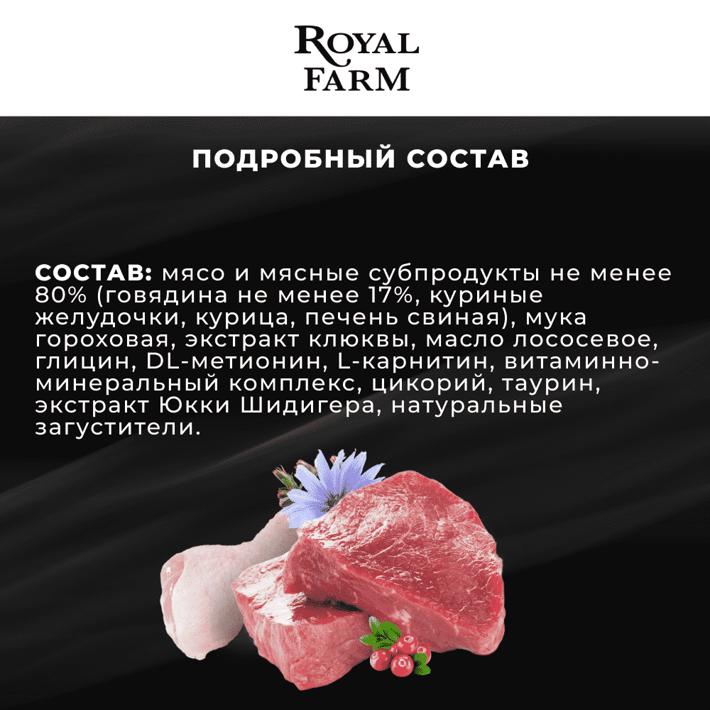 Корм для кошек ROYAL FARM Нежный паштет для стерилизованных с говядиной ламист.