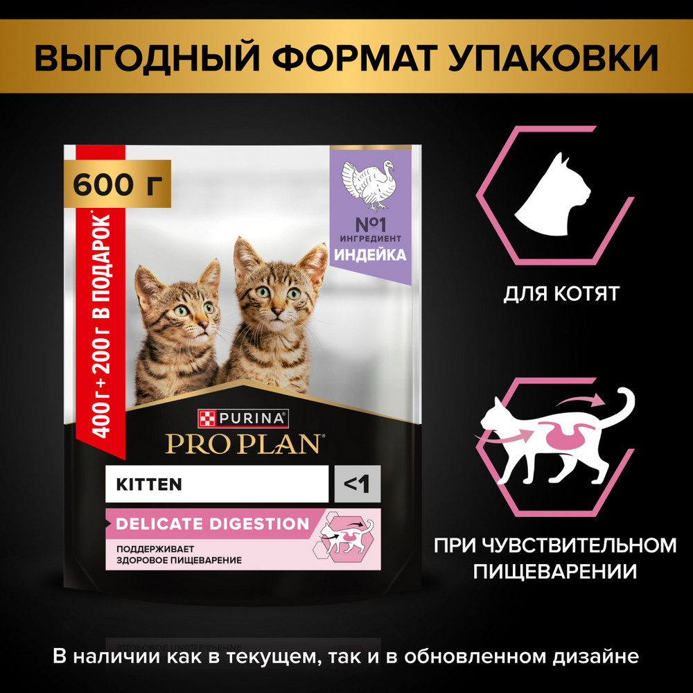 Корм для котят PRO PLAN Delicate Digestion с чувствит.пищеварением, индейка сух. 400г+200г ПОДАРОК