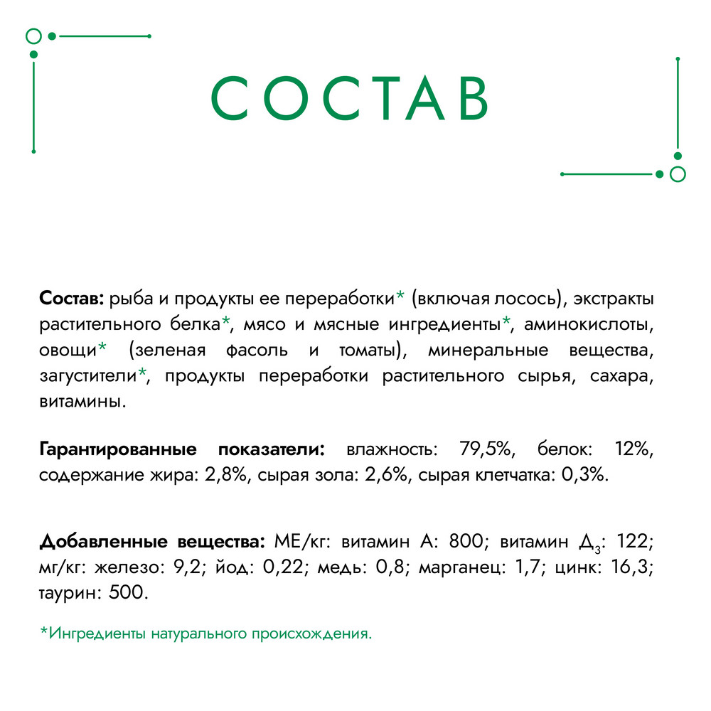 Корм для кошек ГУРМЭ Натуральные рецепты с лососем-гриль и зеленой фасолью пауч