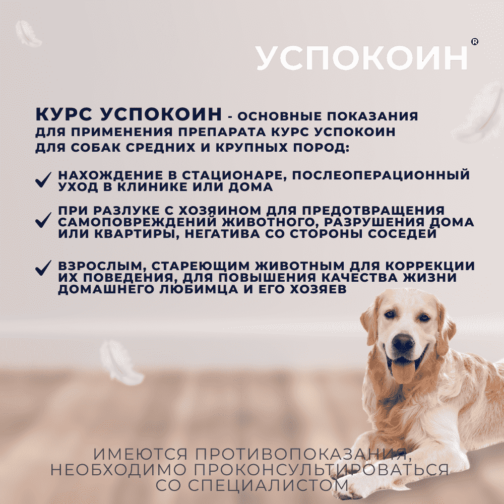 Таблетки для собак средних и крупных пород КУРС УСПОКОИН для снижения возбуждения 16 табл.
