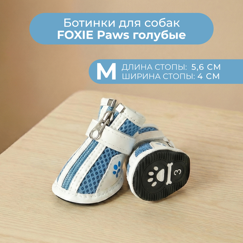 Ботинки для собак FOXIE Paws M 5,6х4см голубые