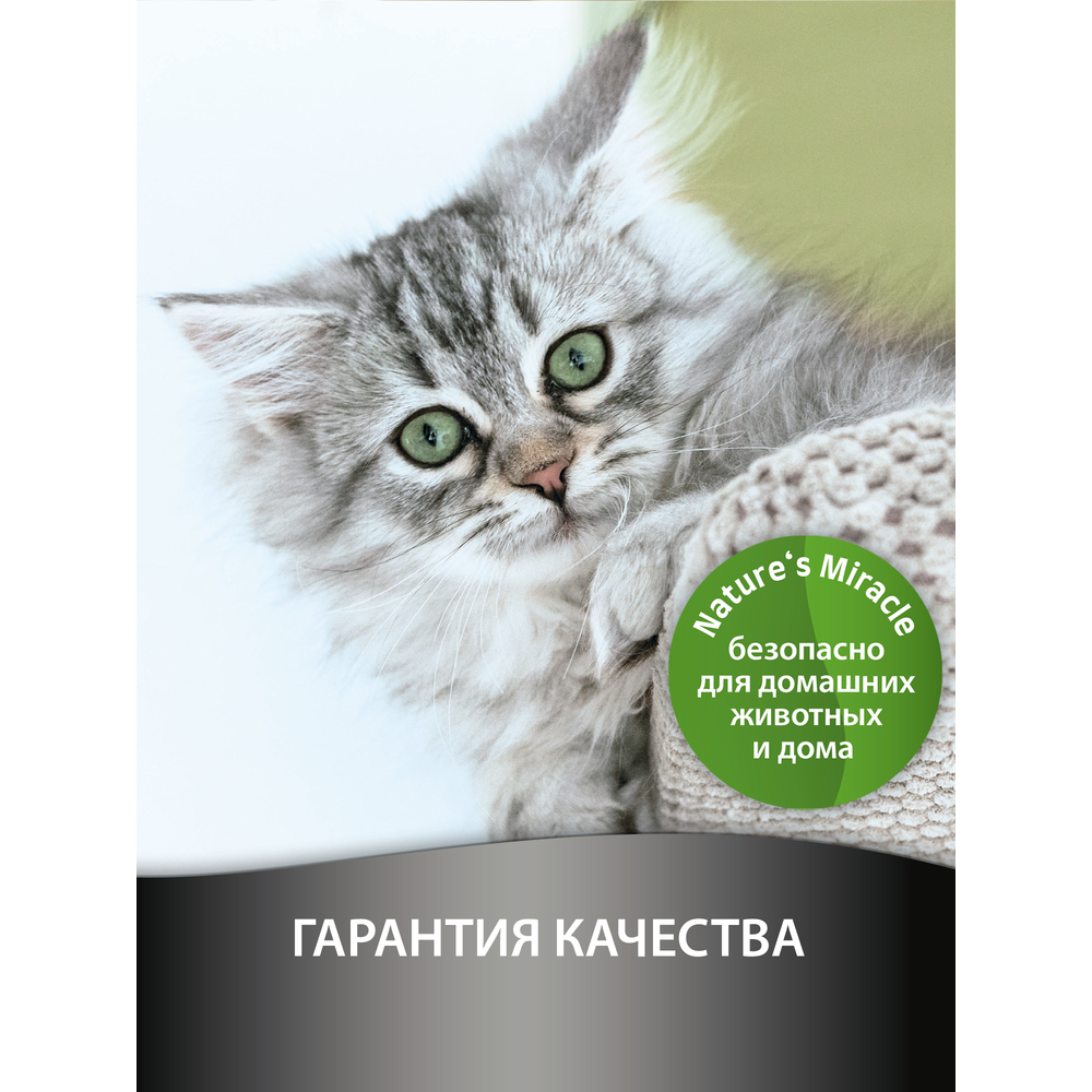 Cпрей уничтожитель пятен и запахов NATURE'S MIRACLE для кошек c максимальным эффектом 946мл