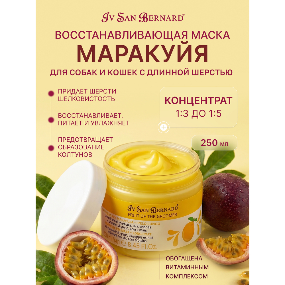 Маска IV SAN BERNARD Maracuja восстанавливающая для длинной шерсти с протеинами 250мл
