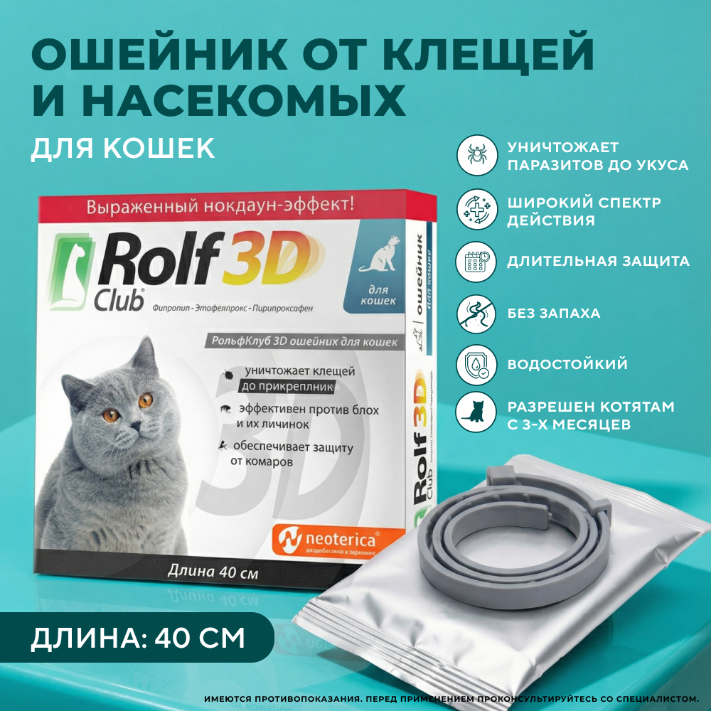 Ошейник для кошек ROLF CLUB 3D от клещей и блох